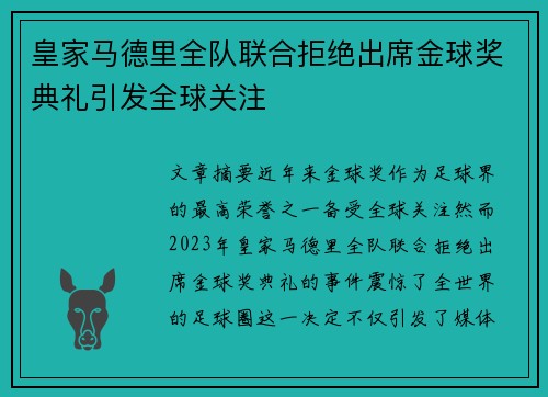 皇家马德里全队联合拒绝出席金球奖典礼引发全球关注