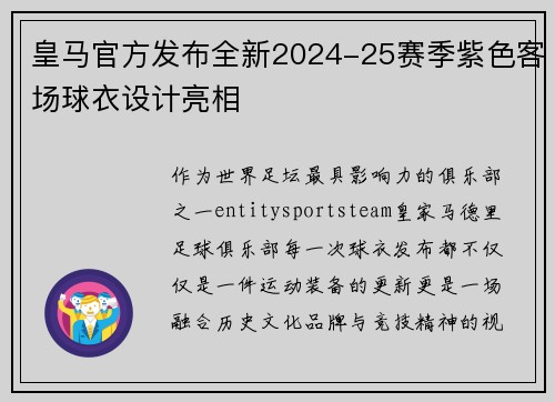皇马官方发布全新2024-25赛季紫色客场球衣设计亮相 皇马官方发布全新2024-25赛季紫色客场球衣设计亮相