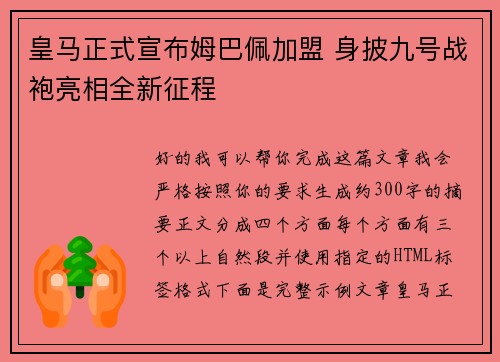皇马正式宣布姆巴佩加盟 身披九号战袍亮相全新征程