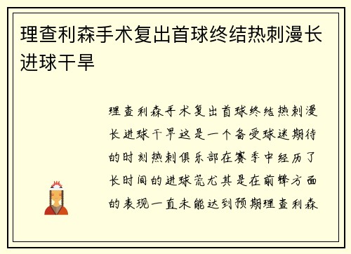 理查利森手术复出首球终结热刺漫长进球干旱