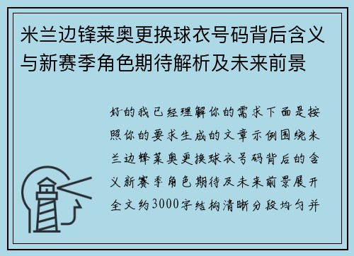 米兰边锋莱奥更换球衣号码背后含义与新赛季角色期待解析及未来前景 米兰边锋莱奥更换球衣号码背后含义与新赛季角色期待解析及未来前景