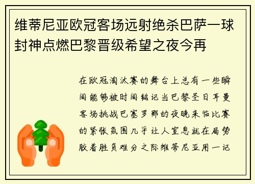 维蒂尼亚欧冠客场远射绝杀巴萨一球封神点燃巴黎晋级希望之夜今再