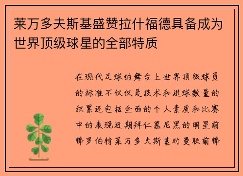 莱万多夫斯基盛赞拉什福德具备成为世界顶级球星的全部特质 莱万多夫斯基盛赞拉什福德具备成为世界顶级球星的全部特质