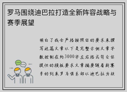 罗马围绕迪巴拉打造全新阵容战略与赛季展望