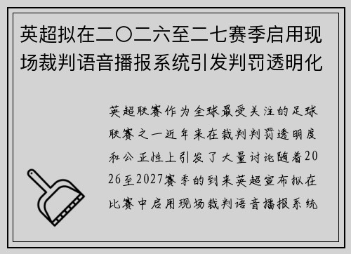 英超拟在二〇二六至二七赛季启用现场裁判语音播报系统引发判罚透明化热议 英超拟在二〇二六至二七赛季启用现场裁判语音播报系统引发判罚透明化热议