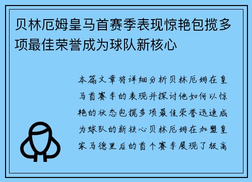 贝林厄姆皇马首赛季表现惊艳包揽多项最佳荣誉成为球队新核心