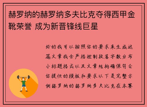 赫罗纳的赫罗纳多夫比克夺得西甲金靴荣誉 成为新晋锋线巨星