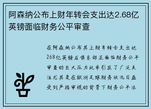 阿森纳公布上财年转会支出达2.68亿英镑面临财务公平审查 阿森纳公布上财年转会支出达2.68亿英镑面临财务公平审查