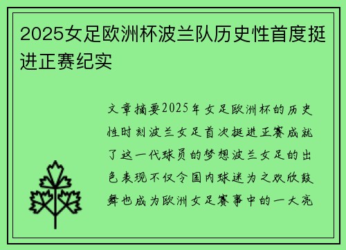 2025女足欧洲杯波兰队历史性首度挺进正赛纪实 2025女足欧洲杯波兰队历史性首度挺进正赛纪实