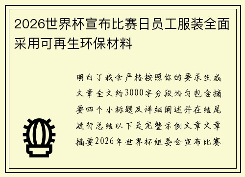 2026世界杯宣布比赛日员工服装全面采用可再生环保材料