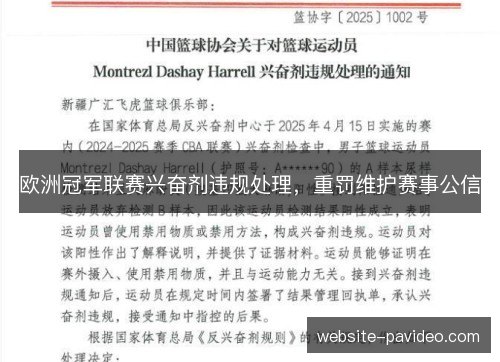 欧洲冠军联赛兴奋剂违规处理,重罚维护赛事公信 欧洲冠军联赛兴奋剂违规处理,重罚维护赛事公信