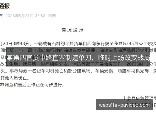 某第四官员中路直塞制造单刀，临时上场改变战局