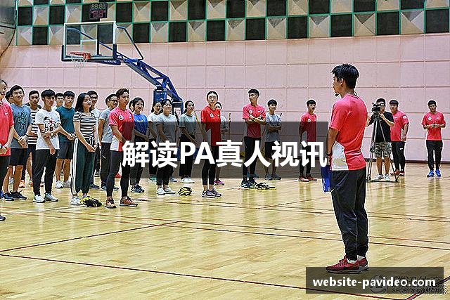 解读PA真人视讯